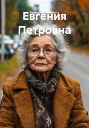 Евгения Петровна
