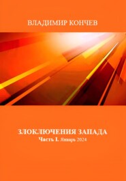 Злоключения Запада. Часть I. Январь 2024