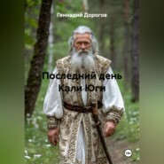 Последний день Кали Юги