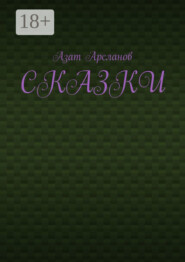 Сказки