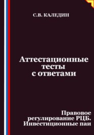 Аттестационные тесты с ответами. Правовое регулирование РЦБ. Инвестиционные паи