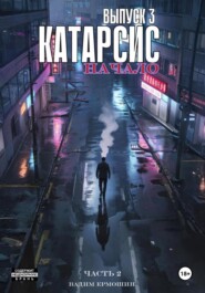 Катарсис. Начало. Выпуск 3. Часть 2
