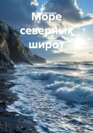 Море северных широт