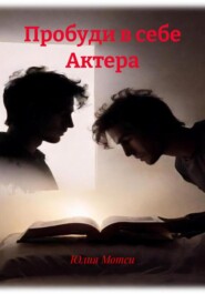 Пробуди в себе Артиста