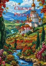 Сказки Русской земли: Чудеса в каждом уголке