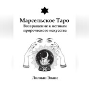 Марсельское Таро. Возвращение к истокам пророческого искусства