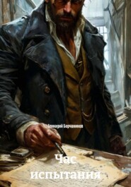 Час испытания