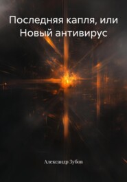 Последняя капля, или Новый антивирус