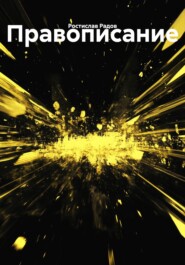 Правописание