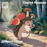 Добрый Ёжик