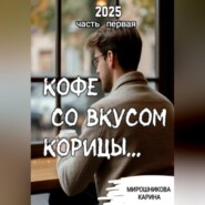 Кофе со вкусом корицы. Часть первая.