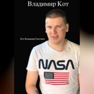 Владимир Кот