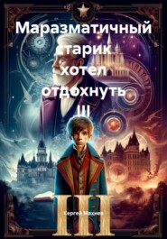 Маразматичный старик хотел отдохнуть III