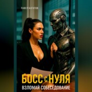 Босс с нуля: взломай собеседование