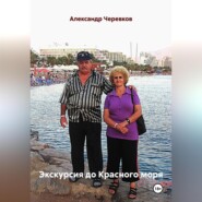 Экскурсия до Красного моря