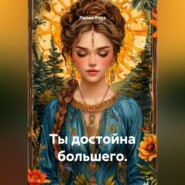 Ты достойна большего.