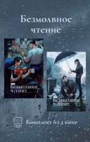 Безмолвное чтение. Комплект из 2 книг