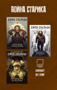 Война старика. Комплект из 3 книг