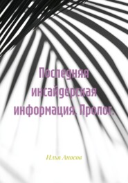 Последняя инсайдерская информация. Пролог.