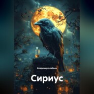 Сириус