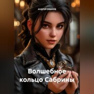 ВОЛШЕБНОЕ КОЛЬЦО САБРИНЫ