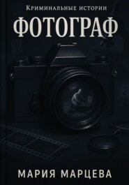 Криминальные истории. Фотограф