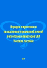 Порядок подготовки и выполнения упражнений летной подготовки операторов БЛА. Учебное пособие