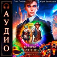 Кодекс Охотника. Книга 12