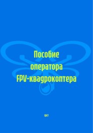 Пособие оператора FPV-квадрокоптера