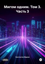 Мигом одним. Том 3. Часть 3