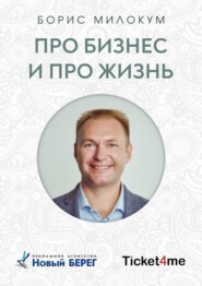 Про бизнес и про жизнь