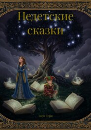 Недетские сказки