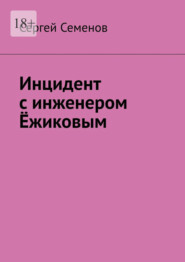 Инцидент с инженером Ёжиковым