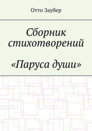 Сборник стихотворений «Паруса души»