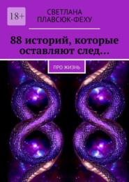 88 историй, которые оставляют след… Про жизнь