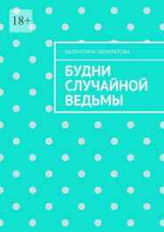 Будни случайной ведьмы