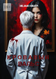 Кровавый вальс. Грань между гениальностью и безумием тоньше лезвия скальпеля