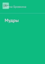 Мудры