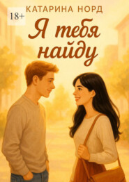 Я тебя найду