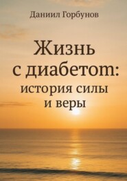 Жизнь с диабетом: история силы и веры