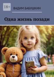 Одна жизнь позади