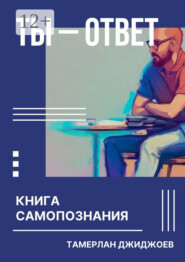 Ты – ответ. Книга самопознания
