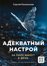 Адекватный настрой