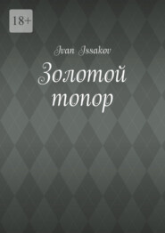 Золотой топор