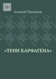 Тени Карфагена