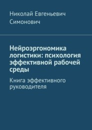 Нейроэргономика логистики: психология эффективной рабочей среды. Книга эффективного руководителя