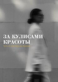 За кулисами красоты: путь от мастера до бренда