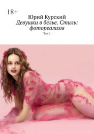 Девушки в белье. Стиль: фотореализм. Том 1
