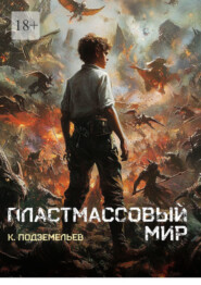 Пластмассовый мир