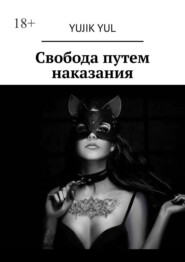 Свобода путем наказания